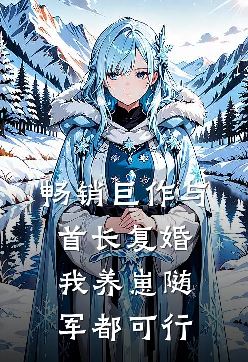 畅销巨作与首长复婚，我养崽随军都可行