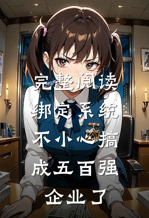 完整阅读绑定系统：不小心搞成五百强企业了