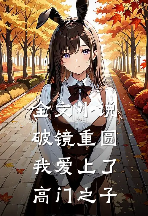 全文小说破镜重圆：我爱上了高门之子