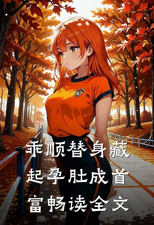 乖顺替身藏起孕肚成首富畅读全文