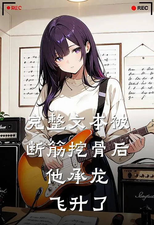 完整文本被断筋挖骨后，他承龙飞升了