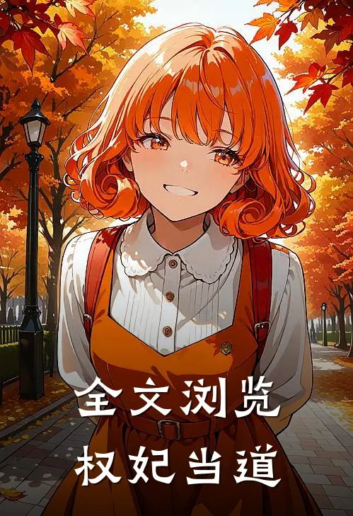 全文浏览权妃当道