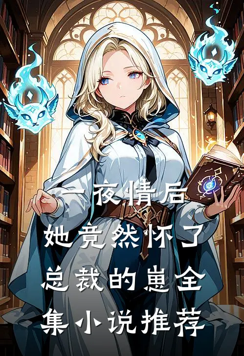 一夜情后，她竟然怀了总裁的崽全集小说推荐