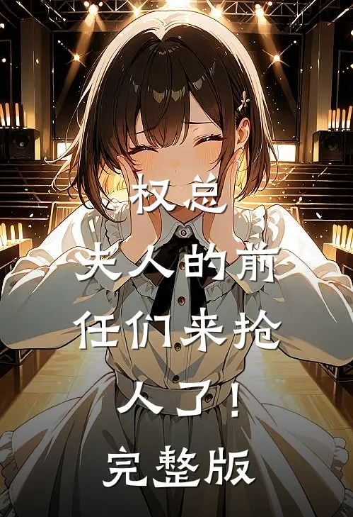 权总，夫人的前任们来抢人了！完整版