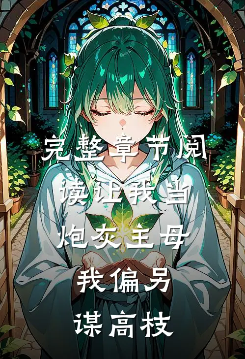 完整章节阅读让我当炮灰主母，我偏另谋高枝