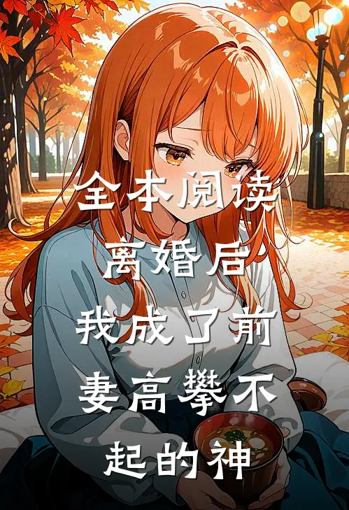 全本阅读离婚后，我成了前妻高攀不起的神