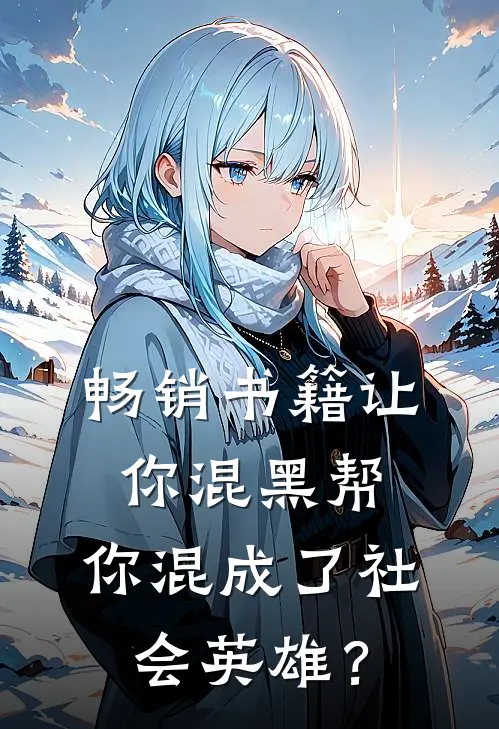 畅销书籍让你混黑帮，你混成了社会英雄？
