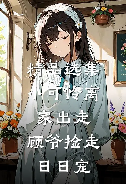 精品选集小可怜离家出走，顾爷捡走日日宠