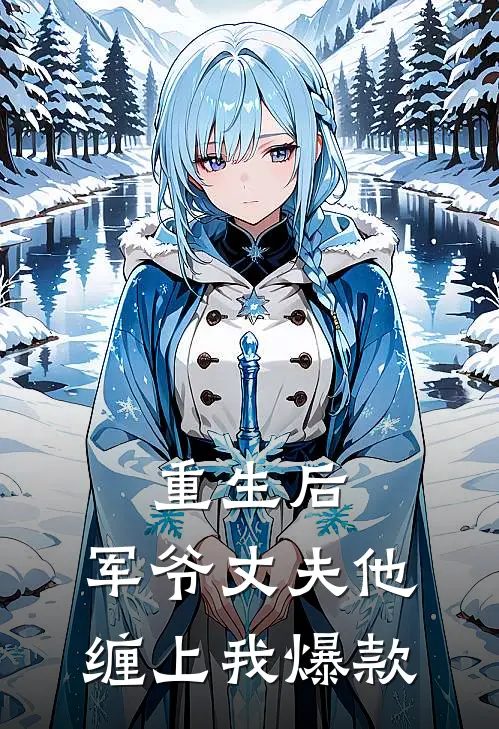 重生后，军爷丈夫他缠上我爆款