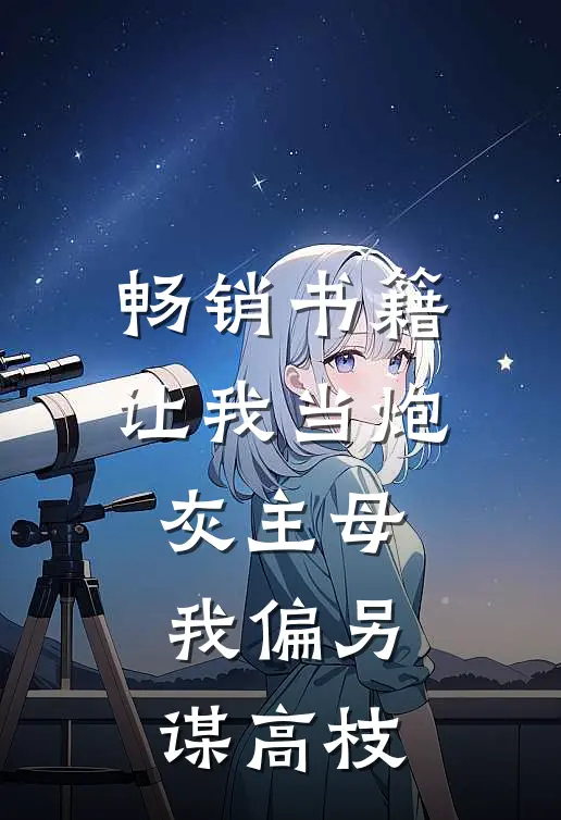 畅销书籍让我当炮灰主母，我偏另谋高枝