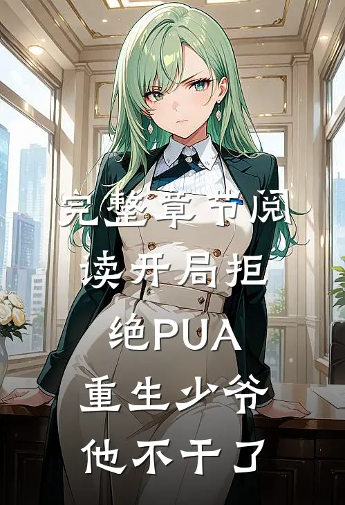 完整章节阅读开局拒绝PUA，重生少爷他不干了