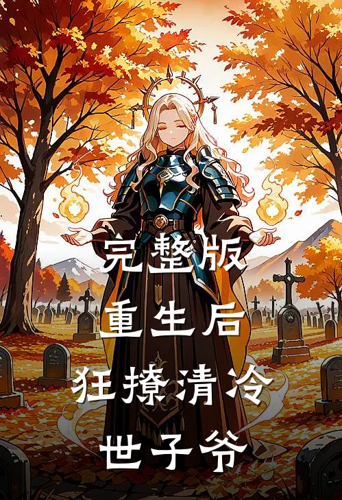 完整版重生后，狂撩清冷世子爷