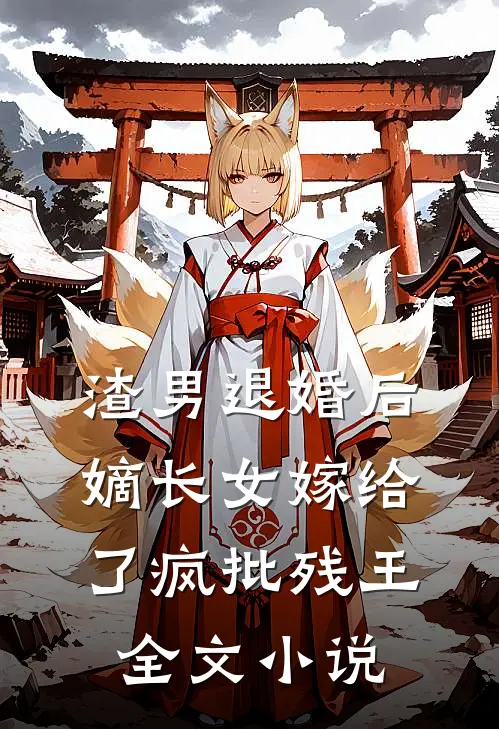 渣男退婚后，嫡长女嫁给了疯批残王全文小说
