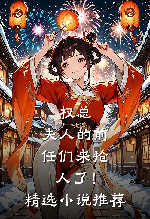 权总，夫人的前任们来抢人了！精选小说推荐