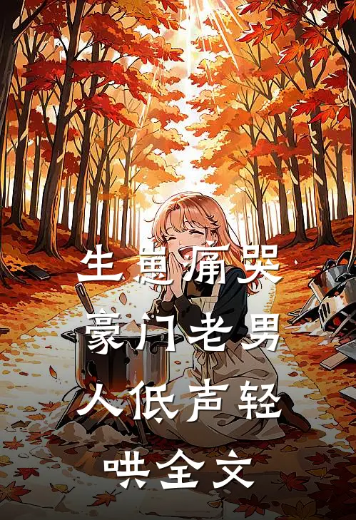 生崽痛哭：豪门老男人低声轻哄全文