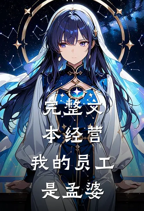完整文本经营：我的员工是孟婆