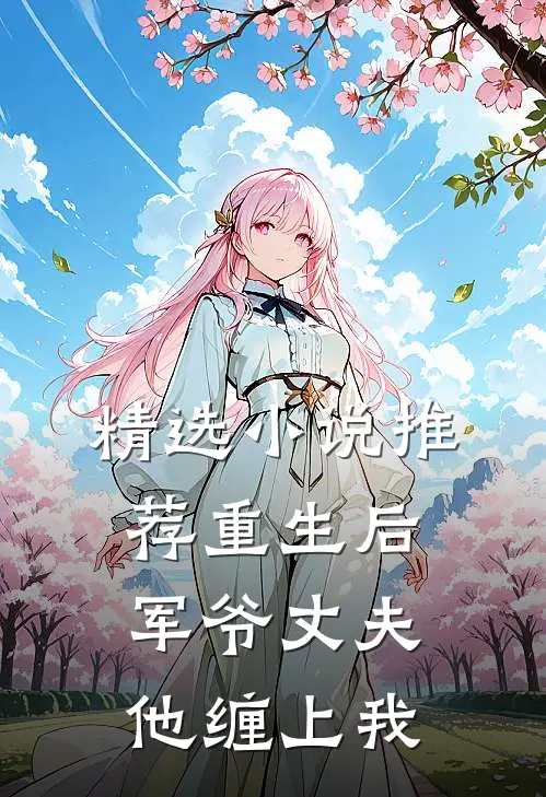 精选小说推荐重生后，军爷丈夫他缠上我