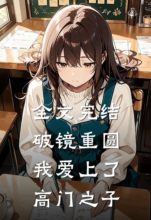 全文完结破镜重圆：我爱上了高门之子