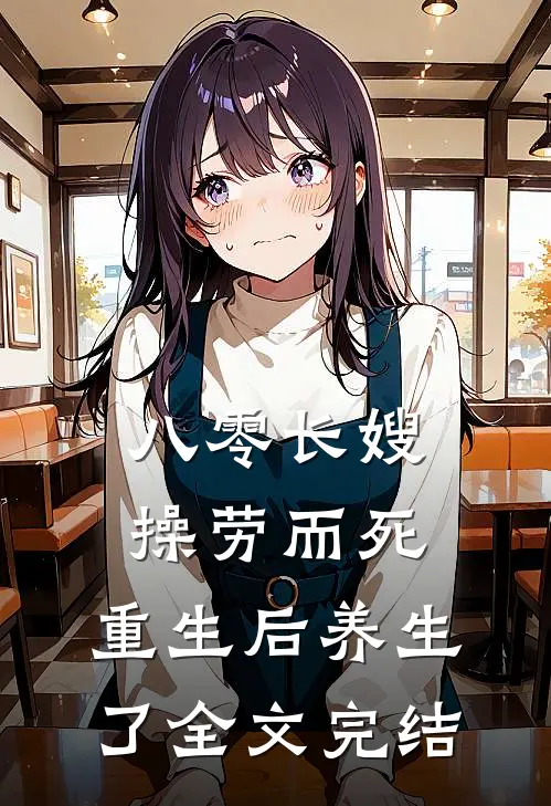 八零长嫂操劳而死：重生后养生了全文完结