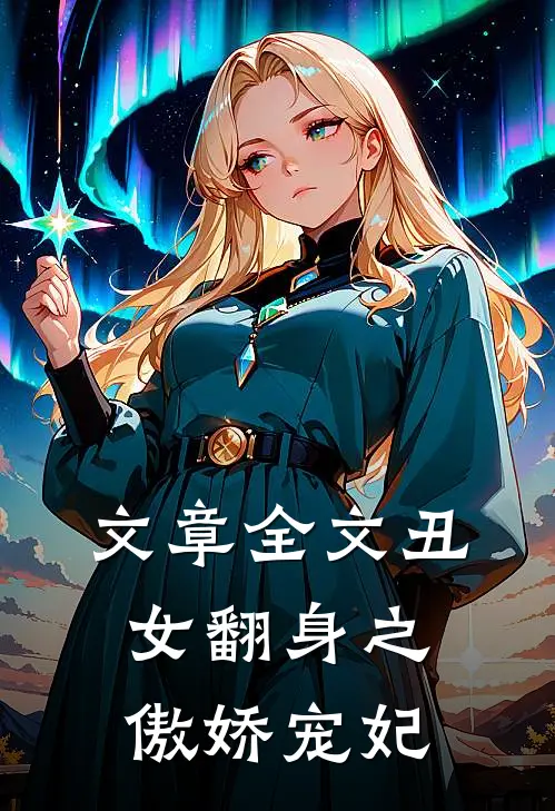 文章全文丑女翻身之傲娇宠妃