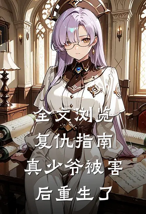 全文浏览复仇指南：真少爷被害后重生了