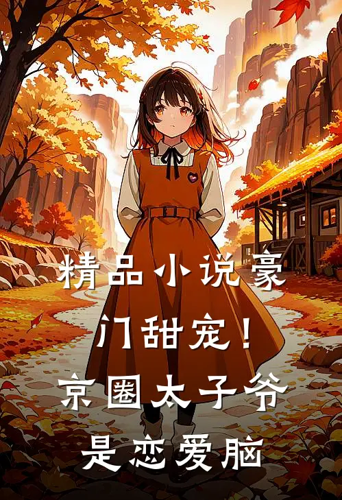 精品小说豪门甜宠！京圈太子爷是恋爱脑