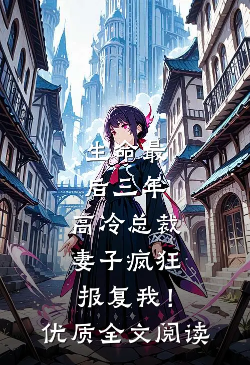 生命最后三年，高冷总裁妻子疯狂报复我！优质全文阅读