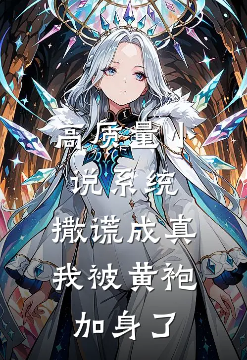 高质量小说系统：撒谎成真，我被黄袍加身了