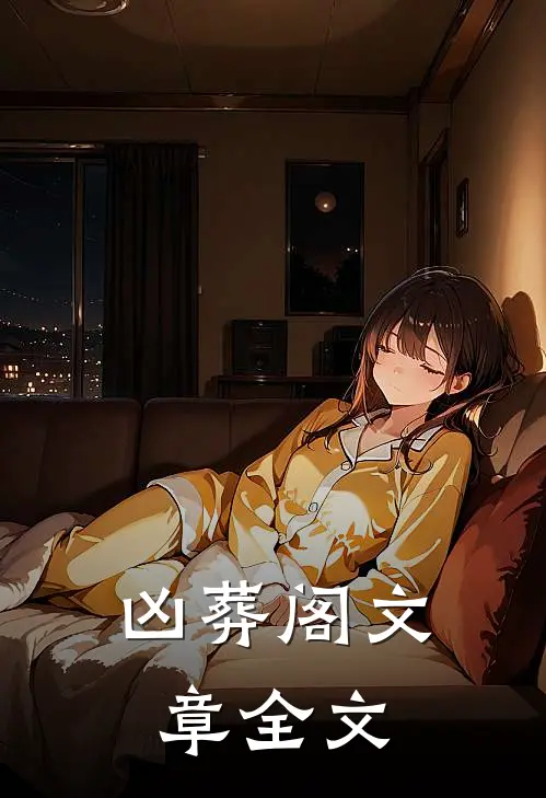 凶葬阁文章全文
