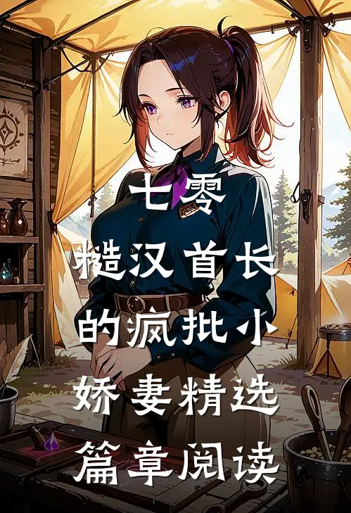 七零：糙汉首长的疯批小娇妻精选篇章阅读
