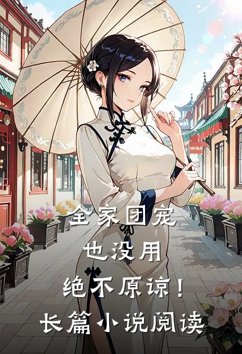 全家团宠也没用，绝不原谅！长篇小说阅读