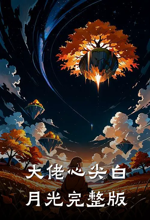 大佬心尖白月光完整版