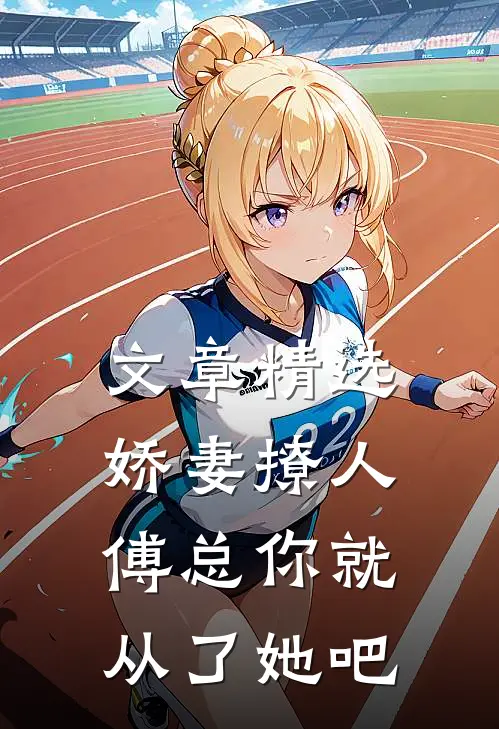 文章精选娇妻撩人，傅总你就从了她吧