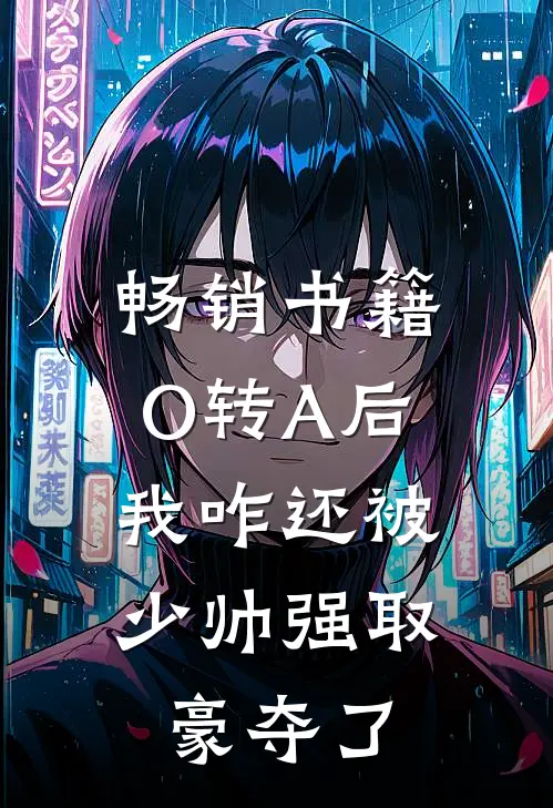 畅销书籍O转A后，我咋还被少帅强取豪夺了