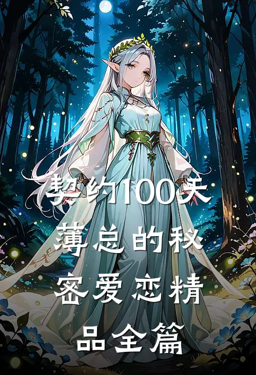 契约100天，薄总的秘密爱恋精品全篇