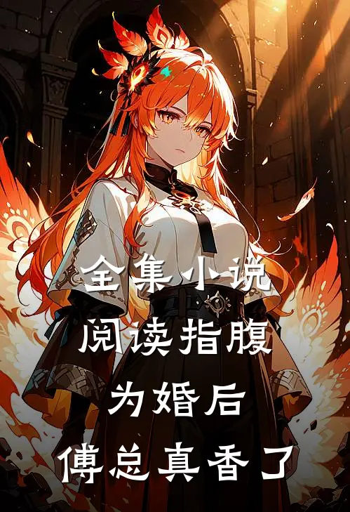 全集小说阅读指腹为婚后，傅总真香了