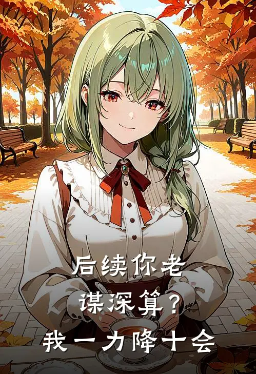 后续你老谋深算？我一力降十会