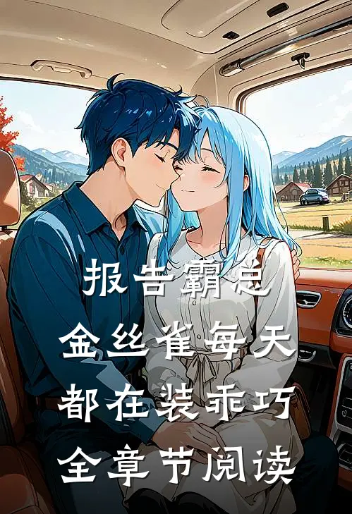 报告霸总，金丝雀每天都在装乖巧全章节阅读