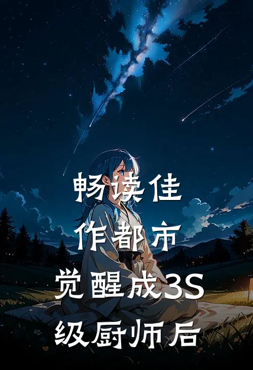 畅读佳作都市：觉醒成3S级厨师后