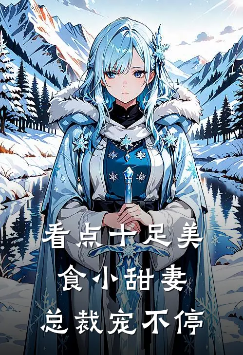 看点十足美食小甜妻：总裁宠不停