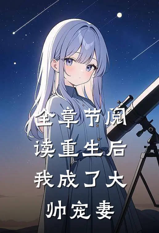 全章节阅读重生后我成了大帅宠妻