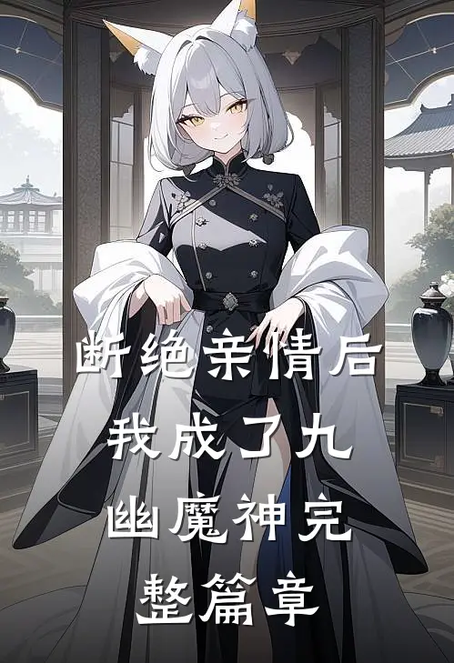 断绝亲情后，我成了九幽魔神完整篇章