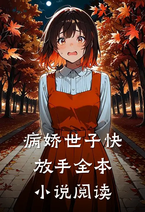 病娇世子快放手全本小说阅读