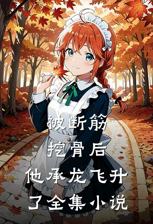 被断筋挖骨后，他承龙飞升了全集小说