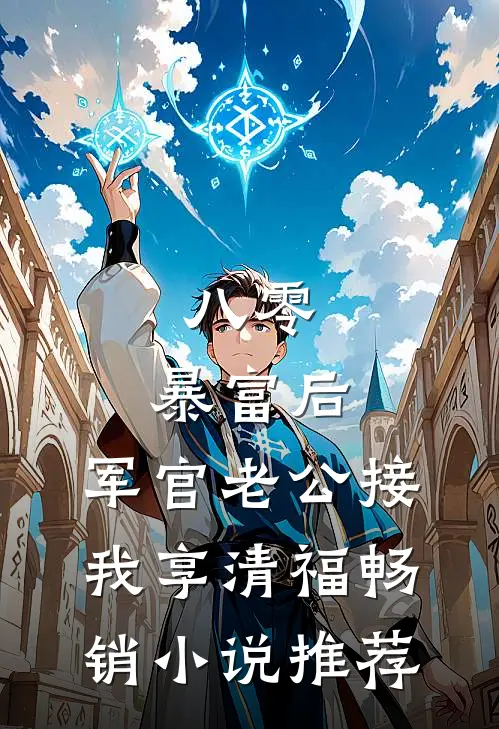 八零：暴富后，军官老公接我享清福畅销小说推荐