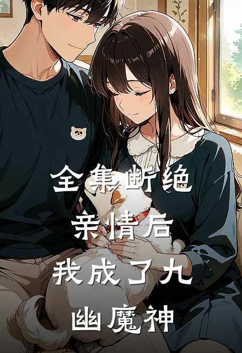 全集断绝亲情后，我成了九幽魔神