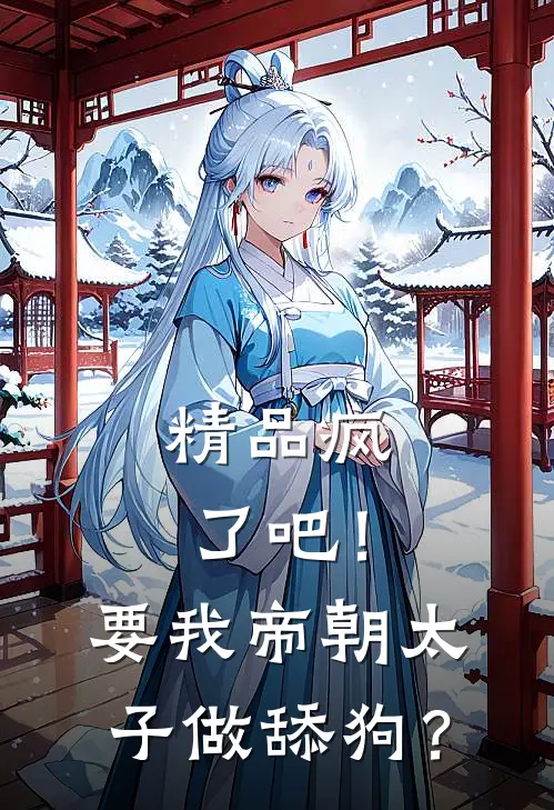 精品疯了吧！要我帝朝太子做舔狗？