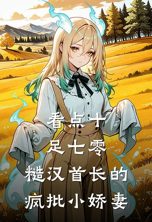 看点十足七零：糙汉首长的疯批小娇妻