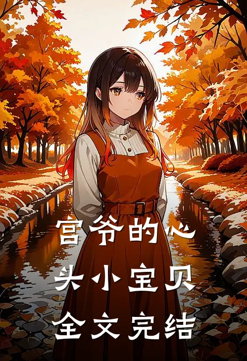 宫爷的心头小宝贝全文完结