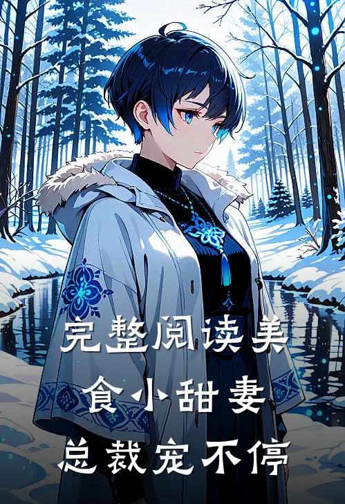 完整阅读美食小甜妻：总裁宠不停